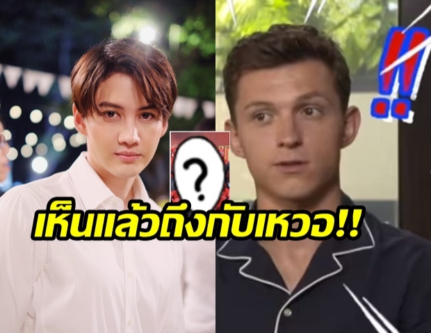 ดีใจหนักมาก! กอล์ฟ พิชญะ อวดสิ่งนี้โชว์ ทอม ฮอลแลนด์ เห็นแล้วถึงกับเหวอ!!