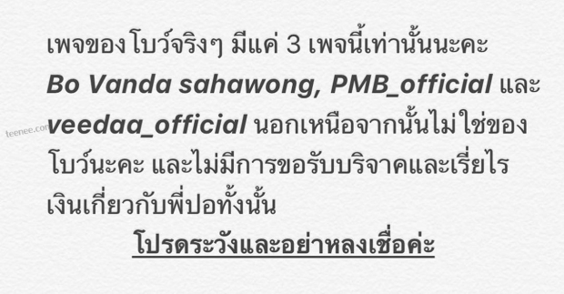 โบว์-แวนดาโพสต์เตือนอย่าหลงเชื่อเพจอ้างชื่อปอเรี่ยไรเงิน... 