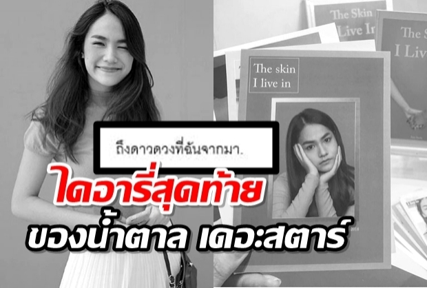 พี่สาวเผยไดอารี่สุดท้ายของน้ำตาลคล้ายสั่งลา สุดงงไม่รู้วัณโรคมาได้ยังไง