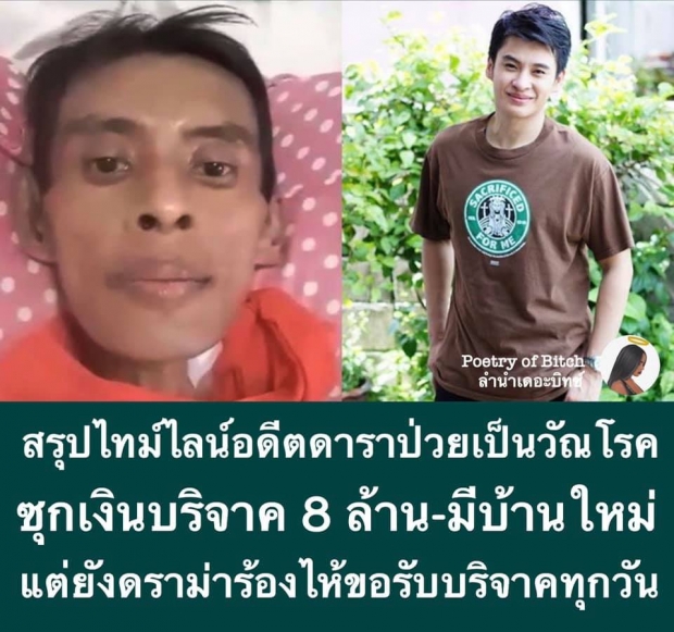 สรุปดราม่า ธีร์ป่วยวัณโรค ซุกเงินบริจาค 8 ล้านแต่ยังดราม่าร้องไห้ขอรับบริจาคทุกวัน