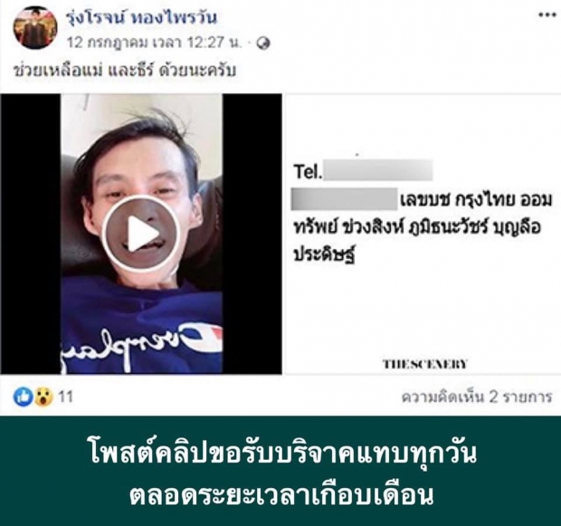 สรุปดราม่า ธีร์ป่วยวัณโรค ซุกเงินบริจาค 8 ล้านแต่ยังดราม่าร้องไห้ขอรับบริจาคทุกวัน