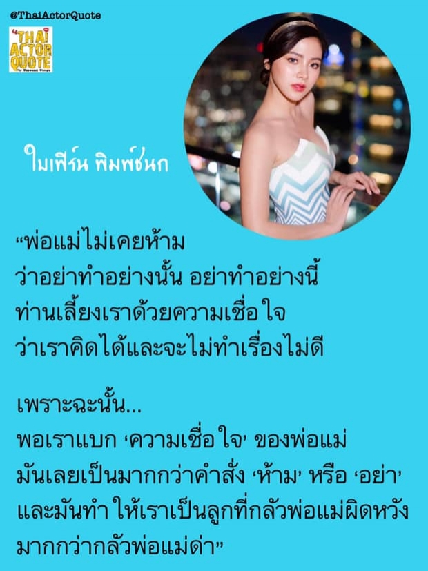 เปิดข้อคิดดีๆของ ใบเฟิร์น พิมพ์ชนก  เป็นลูกที่ดีได้เพราะเเบกความเชื่อใจของพ่อเเม่