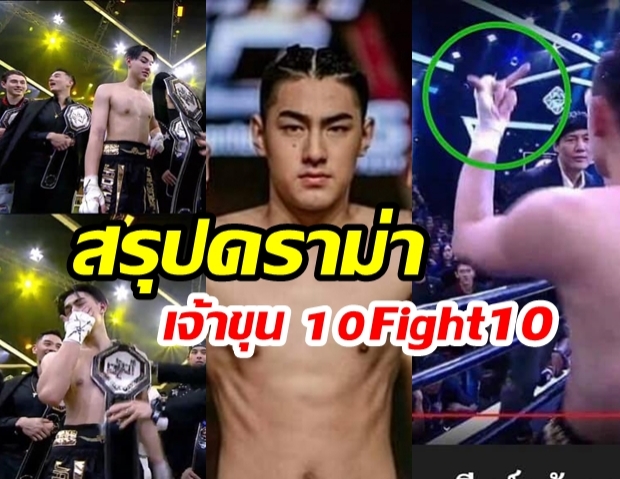 สรุปดราม่า!  “เจ้าขุน จักรภัทร” ในรายการ “10Figth10”  ใครตามไม่ทันรีบมาอ่าน