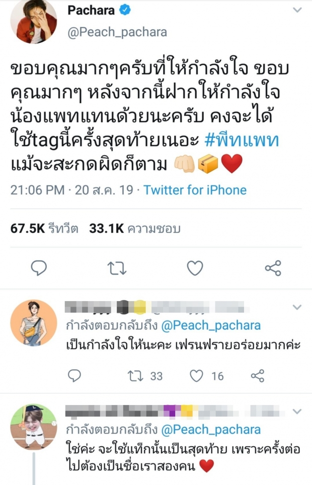 พีช พชร ถึงกับงงหนัก!! เมื่อชาวเน็ตส่งกำลังใจให้ถึงบ้าน