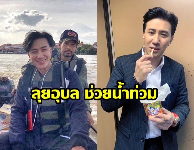 ทำด้วยใจ! หนุ่ม กรรชัย ลงพื้นที่ จ.อุบลช่วยน้ำท่วม