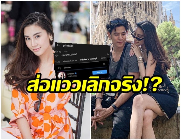 อะไรยังไง? ดาว พิม์ทอง เลิกติดตามไอจี พอร์ช ตอกย้ำความรักไม่เหมือนเดิม