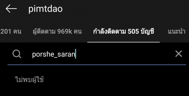 อะไรยังไง? ดาว พิม์ทอง เลิกติดตามไอจี พอร์ช ตอกย้ำความรักไม่เหมือนเดิม