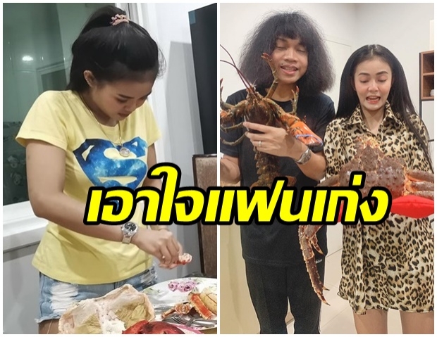 สาวในฝัน!! ลำไย ไหทองคำ เอาใจเก่ง เเกะปูให้  ปุ้ย L.กฮ. ดินเนอร์สุดหวานที่บ้าน