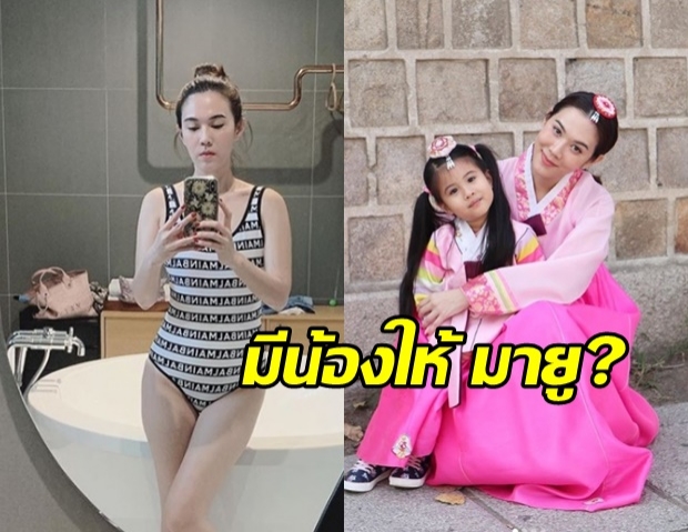 เมย์ ปทิดา ตอบชัดท้องไม่ท้อง หลังโดนทักว่ามีน้องมาให้ มายู?