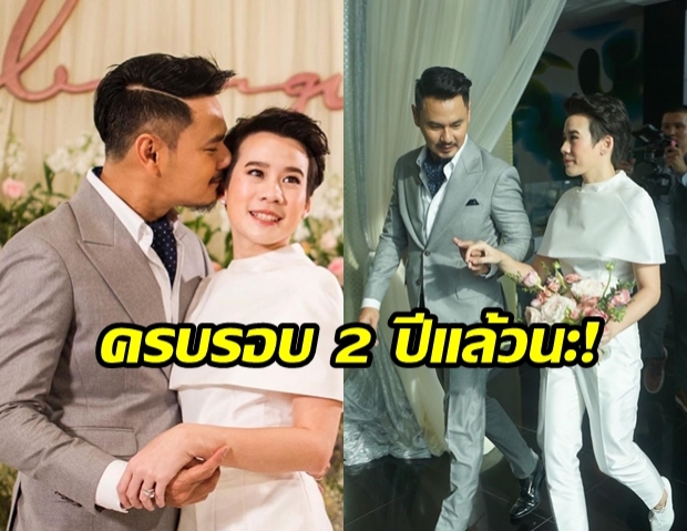  เวฟ - บุ้ง โพสต์หวานซึ้ง ครบรอบแต่งงาน 2 ปี อยู่ทะเลาะกันไปนานๆนะ!