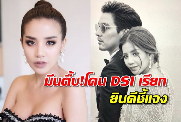 ใบเตยออกอาการงงโดนหมายเรียกDSI ยินดีชี้แจงปมแชร์ฟอเร็กซ์