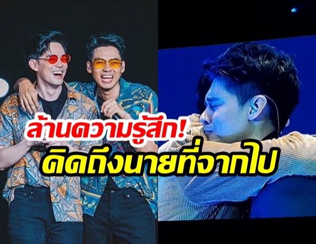 “แดน-บีม” สุดจะกลั้นได้! “กอดคอ-ปล่อยโฮกลางเวที” หลังร้องเพลงในคอนเสิร์ต “D2BInfinity2019”