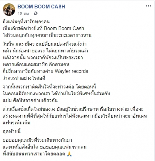 แฟนคลับช็อก!  บูม บูม แคช ประกาศ หมิว ร้องนำ ขอแยกวง หลังร่วมงานกันถึง 7 ปี