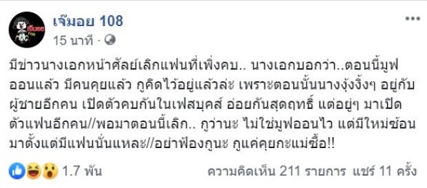 สายเผือกว่าไง! เจ๊มอย 108 โพสต์ชวนสงสัย นางเอกหน้าศัลย์เลิกเเฟน มูฟไวเร็วมีคนใหม่ทันที