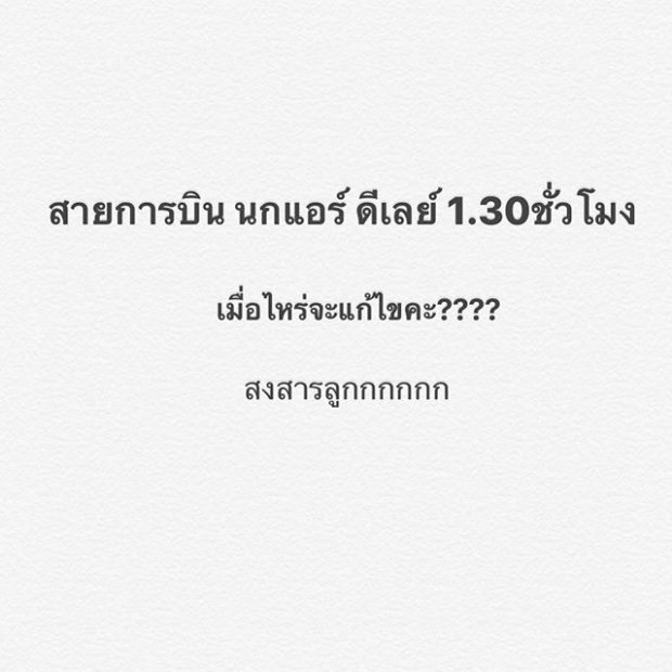 “กระแต ศุภักษร” เริ่มหมดความอดทน! หลังสายการบินชื่อดัง “เครื่องดีเลย์นานเกือบ 2 ชั่วโมง”  