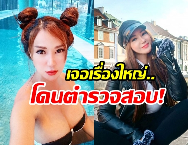 เปิ้ล ไอริณ ตกใจ ตำรวจมากันทั้งสนามบิน ขอนำตัวไปสอบสวน เจอเรื่องไม่คาดคิด!