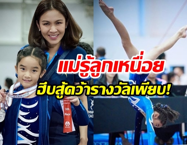 แม่กบภูมิใจ! แข่งขันใหญ่ครั้งแรกของน้องณดา ไม่พร้อมแต่คว้ารางวัลเพียบ