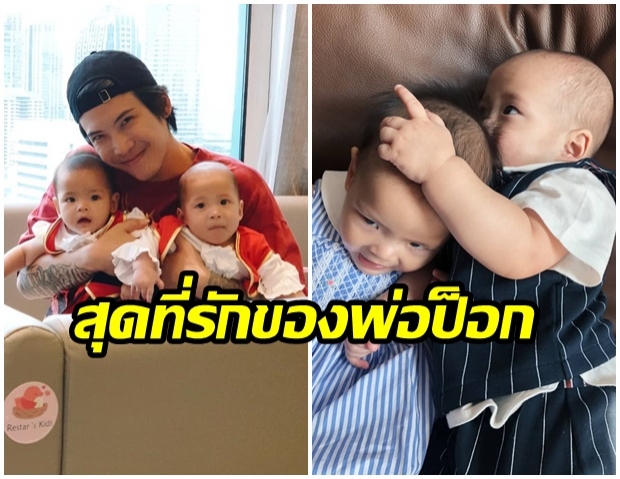 ดวงใจของพ่อ! ป็อก โพสต์ซึ้งถึงลูกเเฝด อวยพรวันเกิดอายุครบ 8 เดือน 