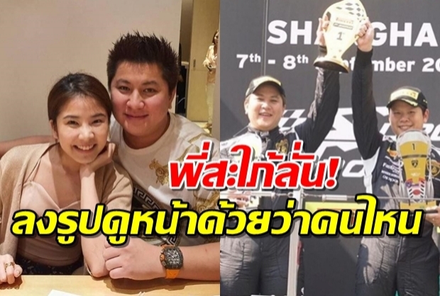 ฝน ฮอร์โมน ไม่ได้ฉกใคร-พี่สะใภ้หนุ่มนักแข่งรถยืนยันโปรดอย่าสับสนกับสามีฉัน