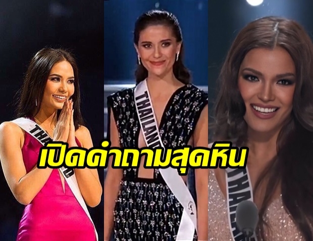 เปิดคำถามเวที MissUniverse รอบ 5 คน ที่นางงามไทยต้องเจอ จนไม่ได้ไปต่อ