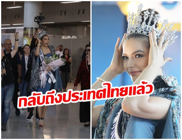 ต้อนรับอบอุ่น!! เเฟนนางงาม รอต้อนรับ ฟ้าใส ปวีณสุดา คนเยอะมากสนามบินเเทบเเตก 