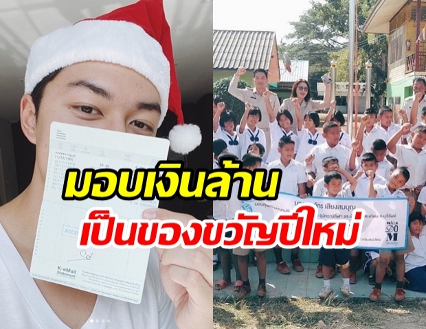 สุดยอดไปเลย! “นาย ณภัทร” ขอเป็นซานต้ามอบเงินล้านเป็นของขวัญให้เด็กๆ