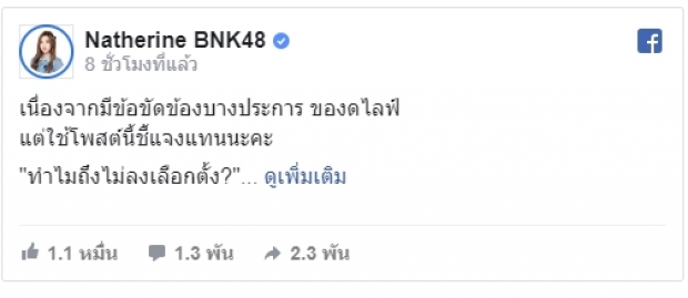 แนทเธอรีน ร่ายยาว เหตุผลไม่ลงเลือกตั้งBNK48 ชี้ทำไปก็ไม่คุ้ม!