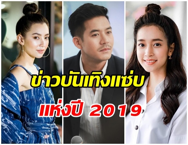 รวม 7 ข่าวบันเทิงแซ่บ กระฉ่อนโซเชียล 2019