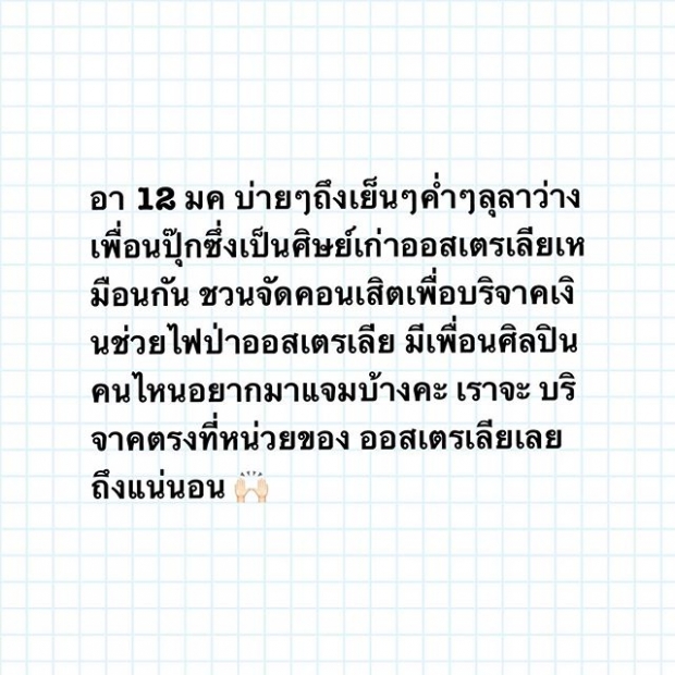 “ลุลา กันยารัตน์”  แชร์บุญ! ชวนเพื่อนพ้องศิลปิน “ร่วมแชร์คอนเสิร์ต” ร่วมบริจาคเงินให้ “ประเทศออสเตเลีย”