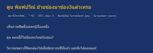 งงตาเเตก!! นางเอกช่อง 7 โผล่ฟิตติ้งละครใหม่ ช่อง 3  ทั้งๆที่ละครเพิ่งลงจอ