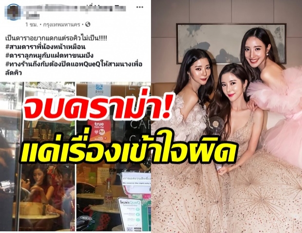 จบดราม่า! หนุ่มโร่ขอโทษ หลังโพสต์แฉ 3 พี่น้องแซงคิวร้านอาหาร