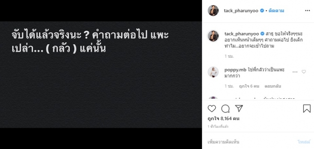 “แทค ภรัณยู” โล่งใจจับโจรปล้นทองได้แล้ว บอก!อยากเดินไปถามตรงๆ ยิงเด็กทำไม!