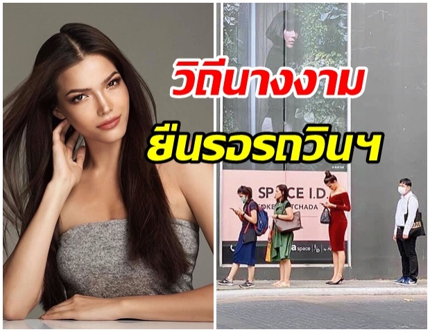 วิถีนางงาม! ฟ้าใส ปวีณสุดา ถูกตาดีเเชะภาพ ขณะยืนต่อเเถวรอขึ้นรถวินฯ 