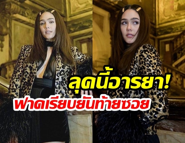  “ชมพู่ อารยา” ฟาดมาก! หลังปล่อยภาพ  “ใส่ชุดแม่เสือสาว” เข้าดูโชว์เดินแบบ 