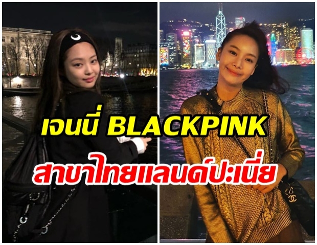 เหมือนจนทักผิด!! เเพต ชญานิษฐ์ ร่าง 2 เจนนี่ BLACKPINK หน้าเก๋สวยเป๊ะทุกองศา