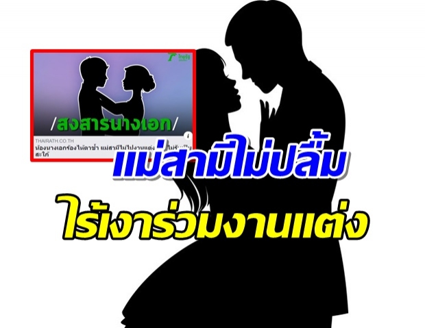  เพจดังเม้าท์สนั่น ใครเอ่ย!!? นางเอกร้องไห้ตาช้ำ เเม่สามีไม่ยอมรับเป็นสะใภ้