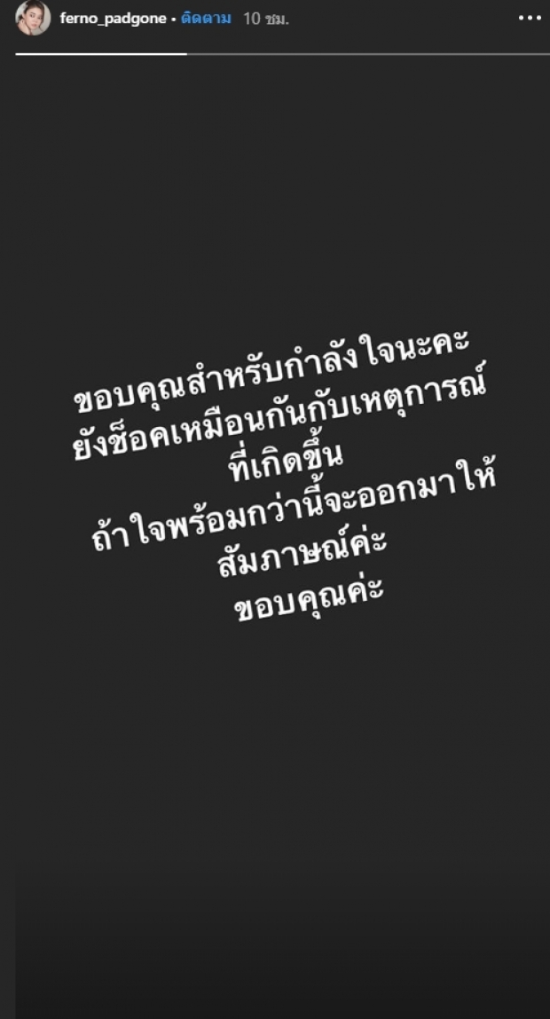  “ใบเฟิร์น” ช็อกหนักกับเหตุการณ์ รอใจพร้อมจะให้สัมภาษณ์