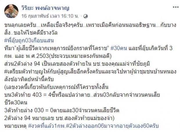 อุ๊บ วิริยะ ถูกหวยนับแสน จากเลขกราดยิงโคราช - เลขท้ายบัญชี แม่จ่า เตรียมมอบด้วยตัวเอง เพื่อทำบุญ