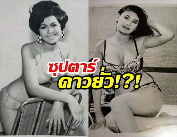 แซ่บมาก!?! รวม 5 ซุปตาร์ดาวยั่วชื่อดังในอดีต!