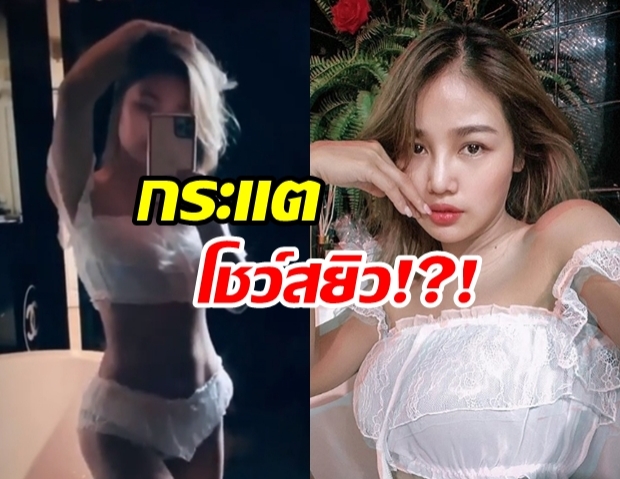 โชว์หวิว!?! กระแต-อาร์สยาม เต้นเลื้อยสุดเซ็กซี่หน้ากระจก (มีคลิป)