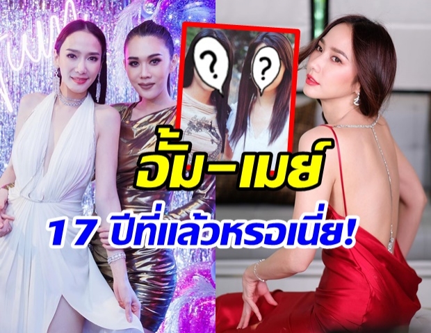 ย้อนภาพ 17 ปีก่อน อั้ม - เมย์ เมื่อก่อนตอนนี้มีอะไรเปลี่ยนไป