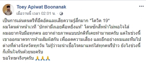 “ครูเต้ย” ชี้แจง หลังโดนแฟนคลับด่าลั่นหน้าเวที!