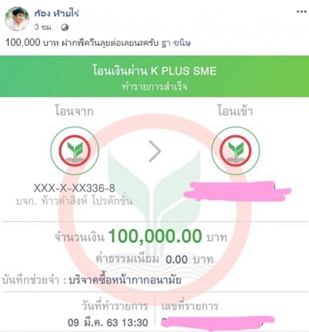 “ก้อง ห้วยไร่” ควัก 1 แสน ซื้อหน้ากากอนามัยให้บุคลากรทางแพทย์