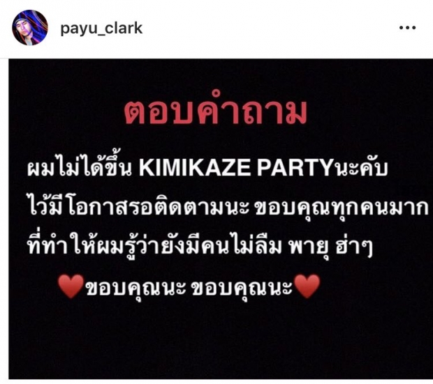 “โฟร์ ศกลรัตน์” ตอบแล้ว หลังไร้ชื่อ “โฟร์-มด”  ขึ้นคอนเสิร์ตกามิกาเซ่