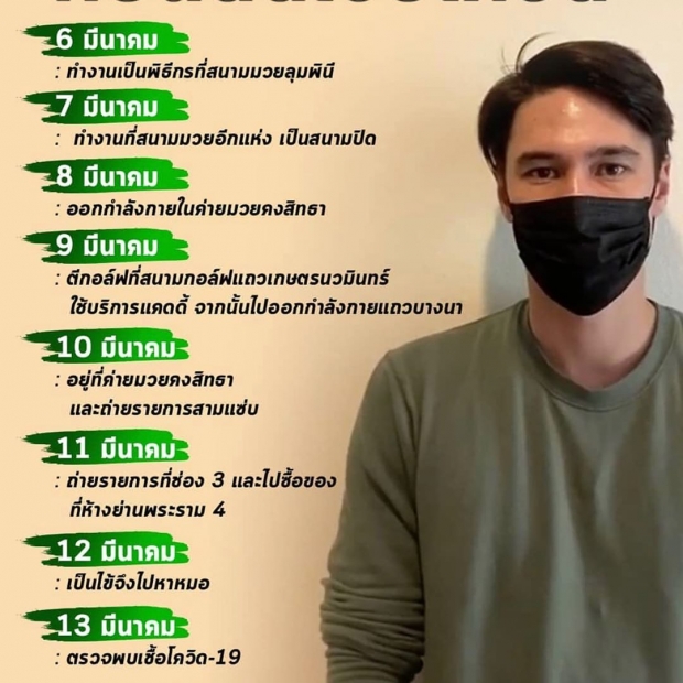 ลิเดีย ย้อนไทม์ไลน์ เเมทธิว เตือน!ปืนเลเซอร์วัดไข้ไม่ได้ผล