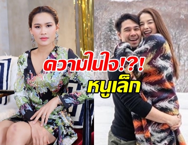 หนูเล็ก เผยความในใจ หนูยังรังเกียจตัวเอง!?!