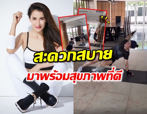 ‘แอน’ แนะนำท่าออกกำลังกายอยู่บ้าน ใช้พื้นที่น้อย