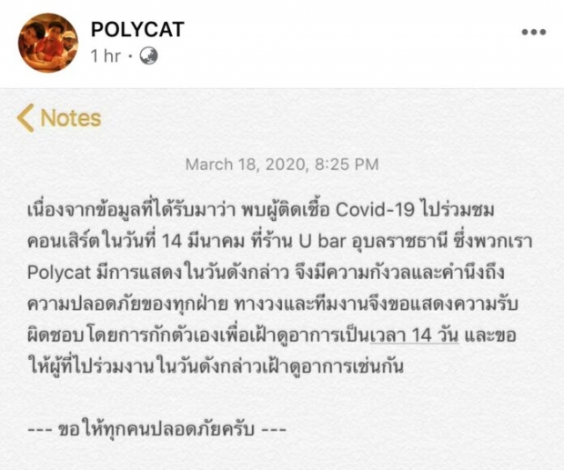 POLYCAT ขอกักตัว 14 วัน หลังแฟนเพลงติด โควิด