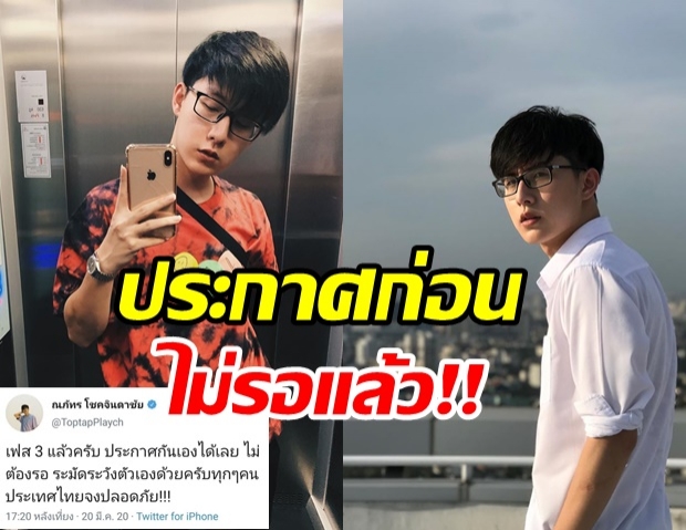 ท๊อปแท๊ป นาดาว ประกาศเฟส 3 เอง ไม่รอรัฐแล้ว ลั่น!ประเทศไทยจงปลอดภัย!