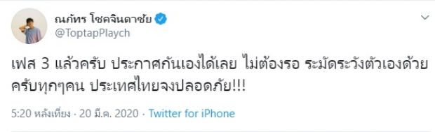 ท๊อปแท๊ป นาดาว ประกาศเฟส 3 เอง ไม่รอรัฐแล้ว ลั่น!ประเทศไทยจงปลอดภัย!